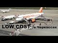 Аэропорт Черкассы - находка для LOW COST  авиакомпаний