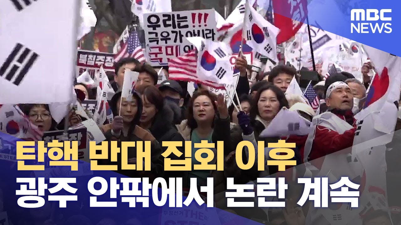 탄핵 반대 집회 이후 광주 안팎에서 논란 계속 (2025.02.17/뉴스데스크/광주MBC)