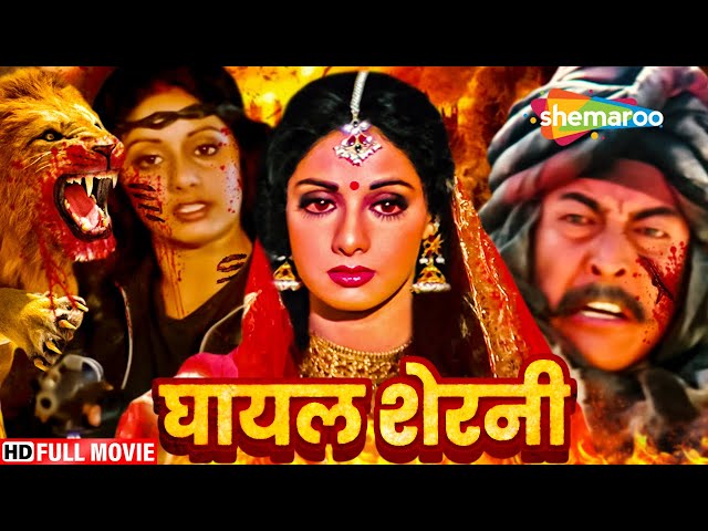 à¤¶à¥à¤°à¥€à¤¦à¥‡à¤µà¥€ à¤•à¥€ à¤¬à¥‰à¤²à¥€à¤µà¥à¤¡ à¤•à¥€ à¤¸à¤¬à¤¸à¥‡ à¤¬à¤¡à¤¼à¥€ à¤¸à¥à¤ªà¤°à¤¹à¤¿à¤Ÿ à¤¹à¤¿à¤‚à¤¦à¥€ à¤®à¥‚à¤µà¥€ - SRIDEVI BLOCKBUSTER  HINDI MOVIE SHERNI - YouTube