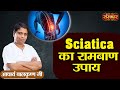 Sciatica     sciatica treatment  yoga  ayurveda  acharya balkrishna ji  sanskar tv