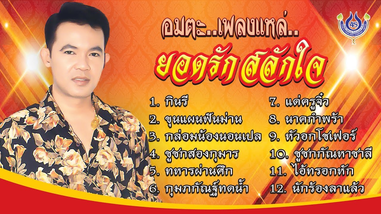 อมตะเพลงแหล่ 