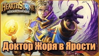 Доктор Жоря в Ярости [Hearthstone Констрактед]