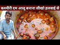 शादी वाले कश्मीरी दम आलू बनाना सीखो हलवाई वाले भईया से - KASHMIRI DUM ALOO Recipe