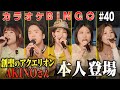 【第40回】創聖のアクエリオンAKINOさん参戦!!️一同大号泣のカラオケBINGOで賞金100万円🎯 by シアーミュージック