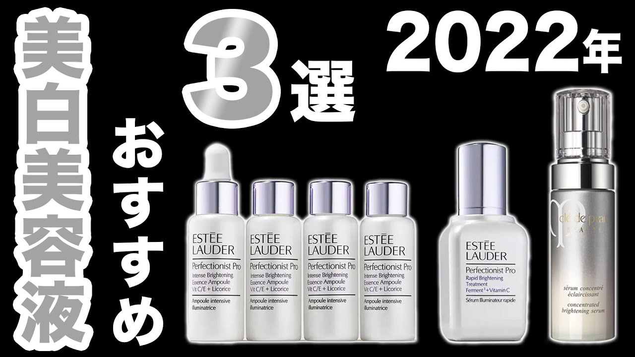 2022年のオススメ美白美容液は...この3つ!【クレドポーボーテ・エスティローダー】美白オタクが厳選しました。