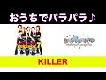 KILLER / パラパラパラダイス編