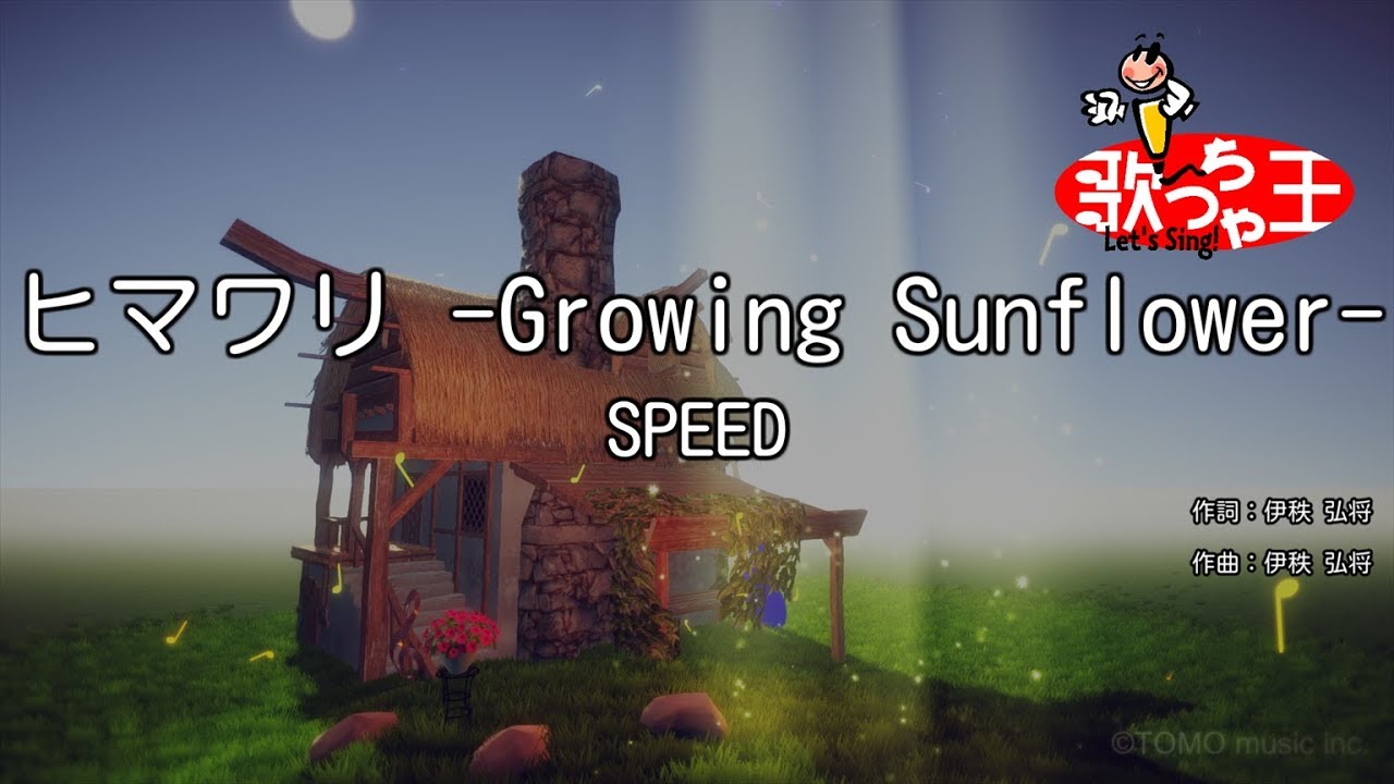 カラオケ】ヒマワリ -Growing Sunflower-/SPEED - YouTube