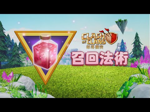 部落衝突：召回法術！全新法術！