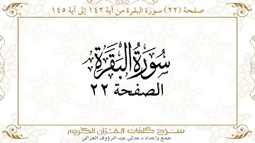 صفحة 22 سورة البقرة من آية 142 إلى آية 145      https://quranwords.net