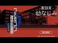 #10【Switch】ファミコン探偵倶楽部 うしろに立つ少女【第10章 幼なじみ】