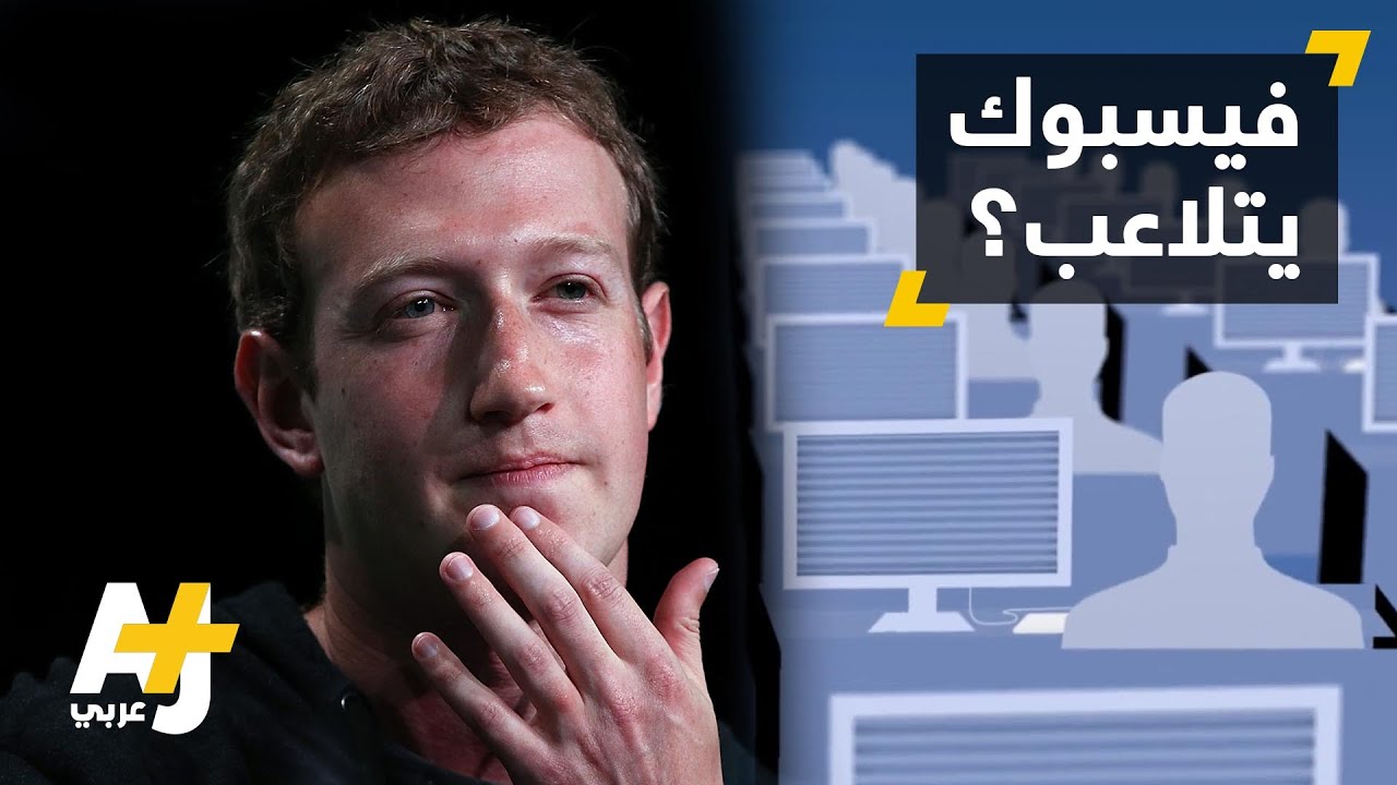 فيسبوك في قفص الاتهام