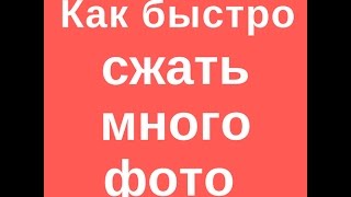 Как уменьшить много фотографии в два клика (в Acdsee)