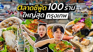ตลาดซีฟู้ดธนบุรี 100 ร้านอาหารทะเลเป็นๆ ใหญ่สุดในกรุงเทพฯ | ไอซ์ซัด! แบงค์โซ้ย