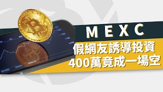 假冒MEXC與CXM Trading──假網友誘導投資加密貨幣，本利400萬竟成一場空