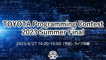 TOYOTA Programming Contest 2023 Summer final ライブ中継