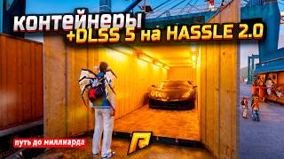 КОНТЕЙНРЫ   DLSS 5 = ВЕЗЕНИЕ НА ГРАФОНЕ! ПУТЬ ДО МИЛЛИАРДА НА КОНТАХ В RADMIR CRMP