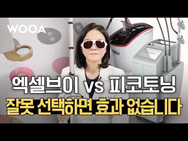 레이저라고 다 같은 레이저가 아닙니다｜홍조는 엑셀브이, 색소는 피코토닝?