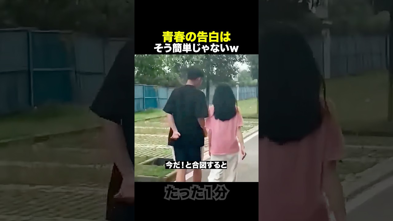 青春の告白はそう簡単じゃないw