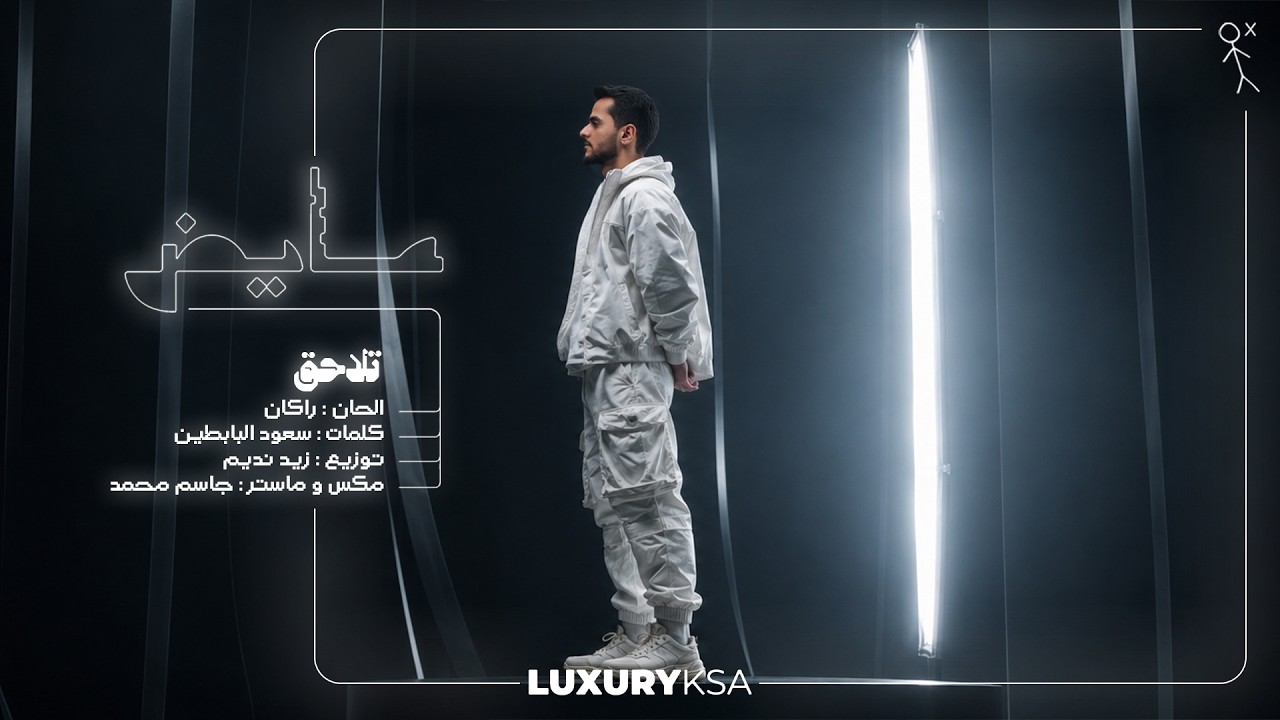 Ayed - Telaheq (Official Lyric Video) | 2026 | عايض - تلاحق (فيديو مع الكلمات)