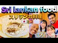 Famous Sri Lankan Restaurant in Japan | Must-try best restaurants in japan 有名なスリランカのレストラン | スリランカ料理