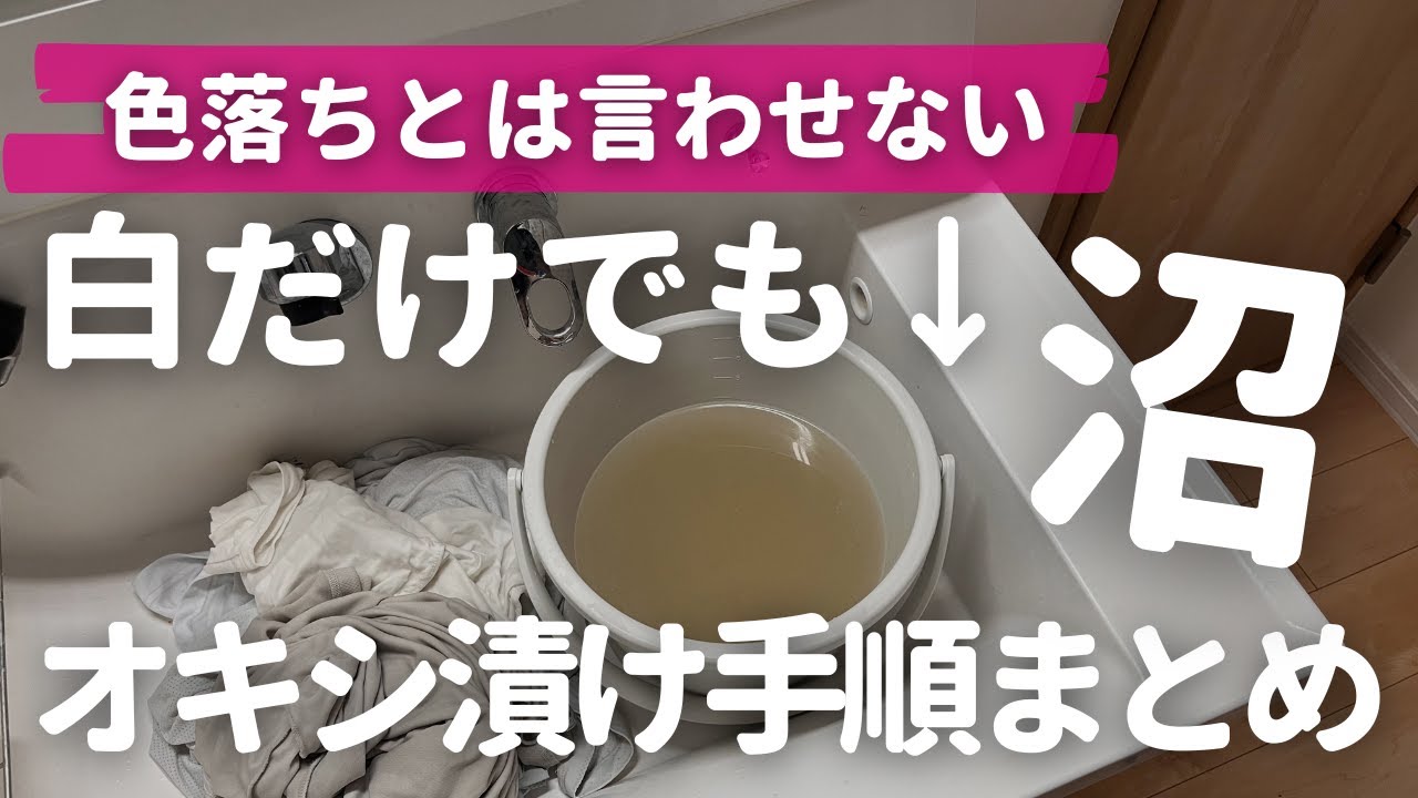 【オキシ漬けを白だけでやった結果】色落ちではなく汚れがしっかり落ちる酸素系漂白剤の効果的な使い方を解説