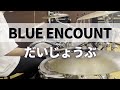 【叩いてみた】だいじょうぶ / BLUE ENCOUNT