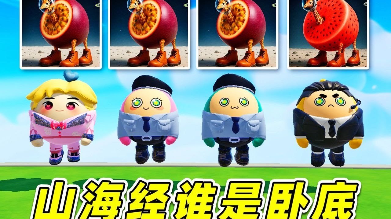 蛋仔派對：Ai山海經版誰是臥底？冷門合成獸，誰玩誰搔頭！