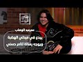 بدأ الغناء في الحضانة الموهبة عمرعبد الوهاب يبدع في ميدلي الهضبة ويوجه رسالة لتامر حسني mp3