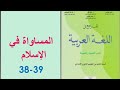 تحضير نص المساواة في الإسلام ص 38 39 المرجع في اللغة العربية الثانية إعدادي 