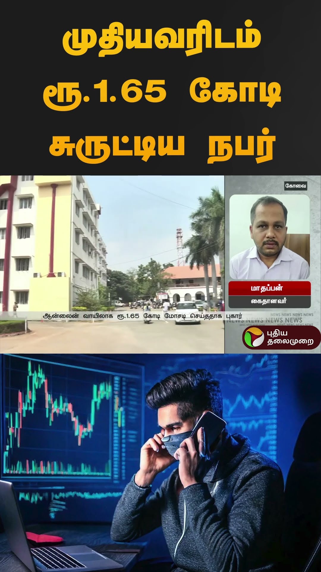 முதியவரிடம் ரூ.1.65 கோடி சுருட்டிய நபர் | #sharemarket | #scam | #Fraud |  #shorts