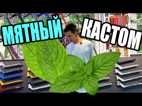 Видео: МЯТНЫЙ КАСТОМ//ИТОГИ РОЗЫГРЫША