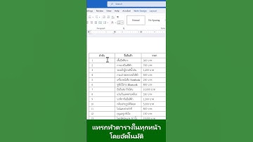 แทรกหัวตารางในทุกหน้าโดยอัตโนมัติใน Microsoft Word