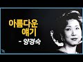 [김의철] 양경숙 - 아름다운 얘기 1993/2003