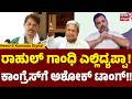 R. Ashok Hits Back to Rahul Gandhi | ರಾಜ್ಯದ ಜನರಿಗೆ ದ್ರೋಹ ಬಗೆದ ಸರ್ಕಾರ ಇದು | N18V