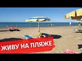 ЖИВУ НА ПЛЯЖЕ 🏖 ИТАЛЬЯНСКАЯ ДЕРЕВЕНСКАЯ ЖИЗНЬ