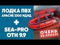 Лодка ПВХ Apache 3300 НДНД + Sea-Pro OTH 9.9 Очень не плохо!