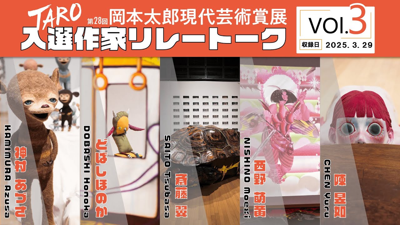 第28回岡本太郎現代芸術賞（TARO賞）入選作家リレートーク 第3回 (全5