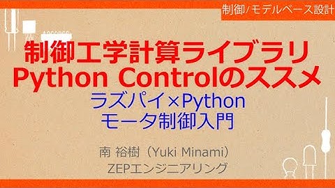 No_A536　制御工学計算ライブラリ//Python Controlのススメ，ラズパイ×Python//モータ制御プログラミング入門