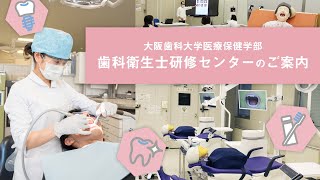 歯科衛生士研修センター | 大阪歯科大学