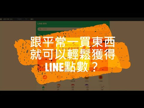   線上購物買越多損失越多 LINE點數回饋知多少 一次說給你知