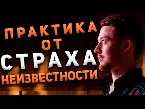 Как избавиться от страха неизвестности. Практика. Убрать страх