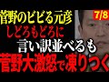 菅野完氏に逃げ道うさがれる【斉藤元彦知事/菅野完】