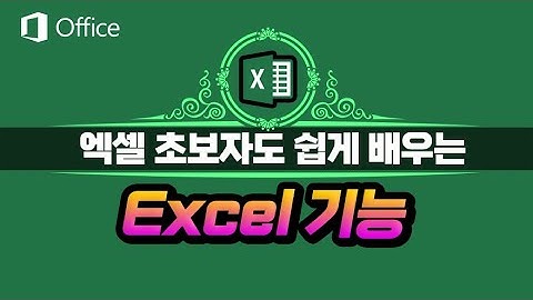 엑셀 초보자 도 쉽게 배우는 기본 기능 [영상 하단에 자막제공]Microsoft Excel Education.