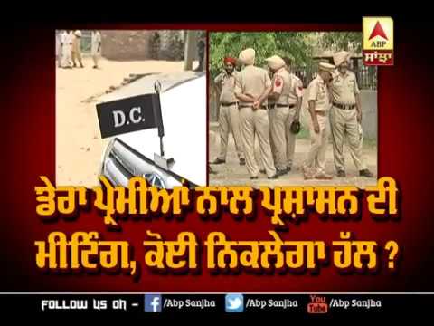 Dera ਪ੍ਰੇਮੀਆਂ ਨਾਲ Administration ਦੀ ਮੀਟਿੰਗ, ਕੋਈ ਨਿਕਲੇਗਾ ਹੱਲ ? | ABP Sanjha |