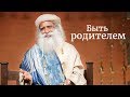 Быть родителем: Воспитайте себя, прежде чем воспитывать детей. Садхгуру