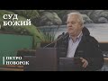 Суд Божий | проповідь | Петро Новорок