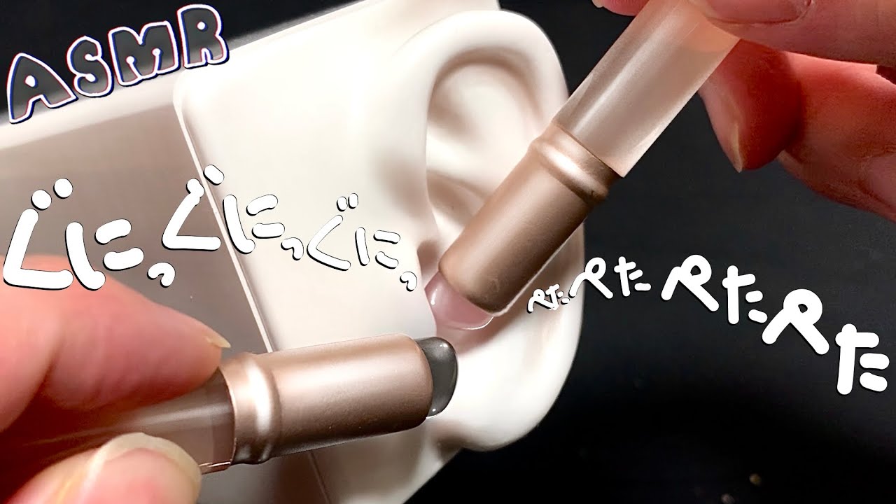 【ASMR】シリコンリップブラシに液体のりやキラキラをまぶして耳奥までほじくる、ぺたぺた音が睡眠効果を増強😴/sleeping,relaxing,trigger