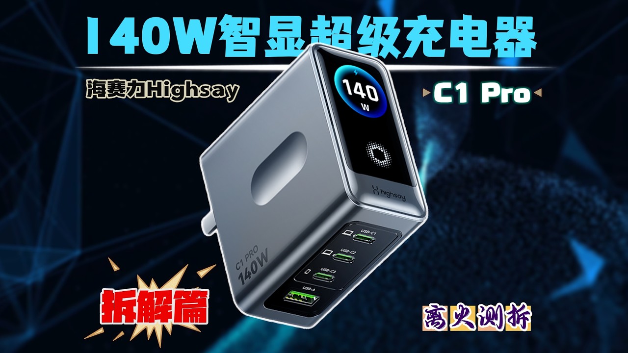 海赛力C1Pro屏显140W充电器拆解：从线材到主板一条链路讲明白