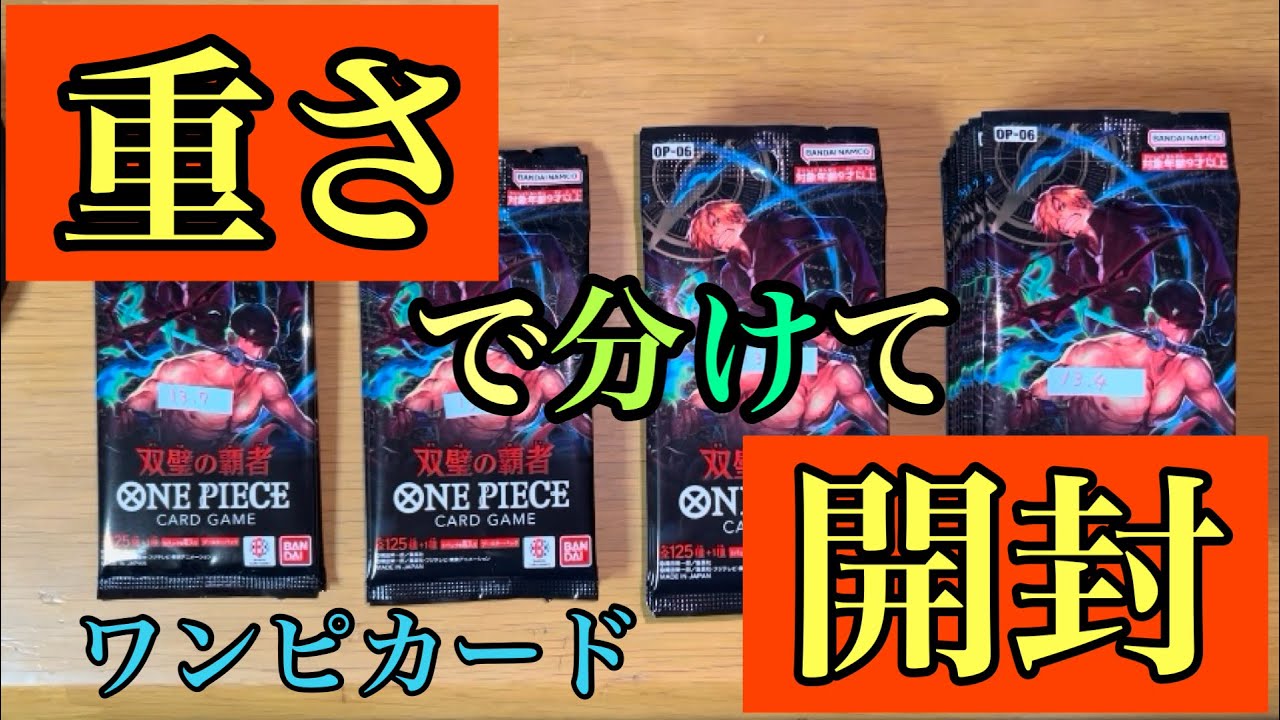 11/25日発売 ワンピースカード最新弾 双璧の覇者 重量サーチで開封