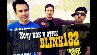 картинка: Хочу как у этих! Делаем песню в стиле Blink-182 / Studio600ru